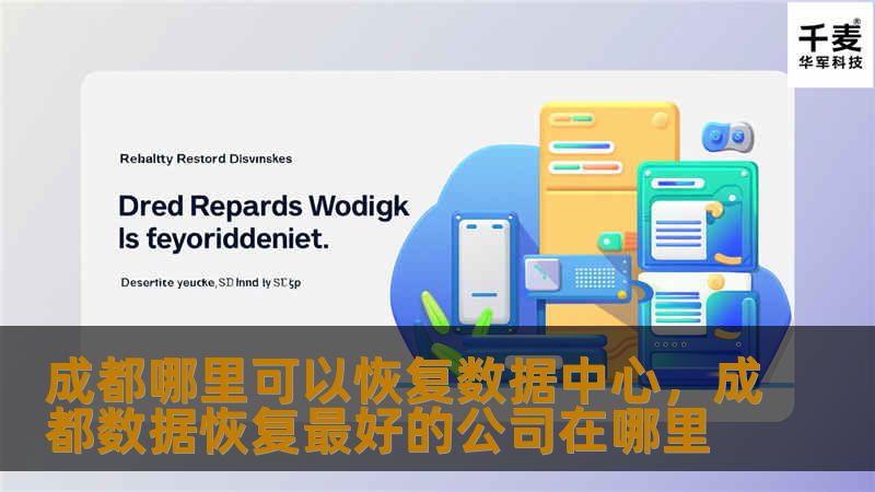 成都哪里可以恢复数据中心，成都数据恢复最好的公司在哪里