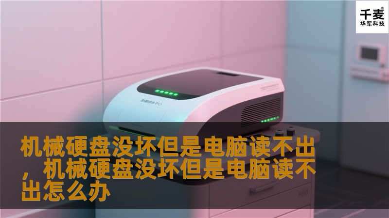 机械硬盘没坏但是电脑读不出，机械硬盘没坏但是电脑读不出怎么办