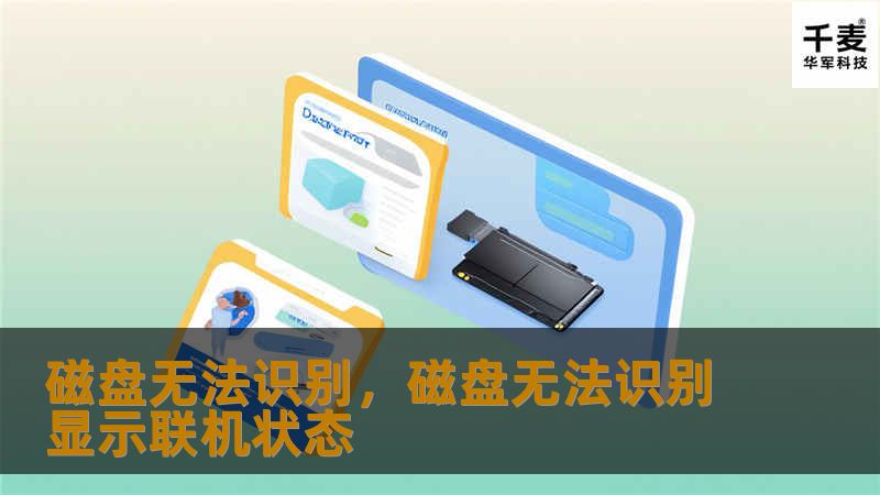 磁盘无法识别，磁盘无法识别显示联机状态