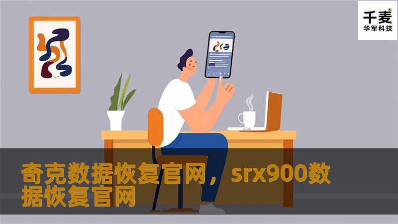 奇克数据恢复官网，srx900数据恢复官网