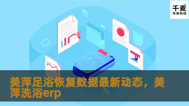 美萍足浴恢复数据最新动态，美萍洗浴erp