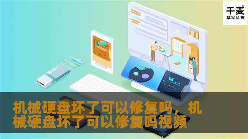机械硬盘坏了可以修复吗，机械硬盘坏了可以修复吗视频