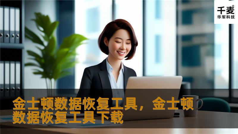 金士顿数据恢复工具，金士顿数据恢复工具下载