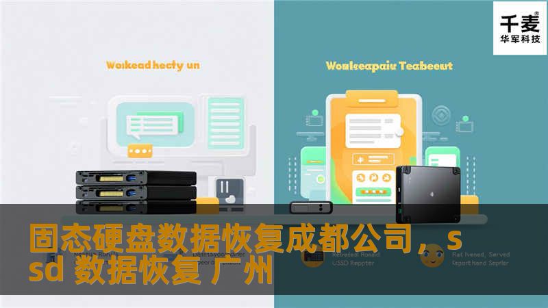 固态硬盘数据恢复成都公司，ssd 数据恢复 广州