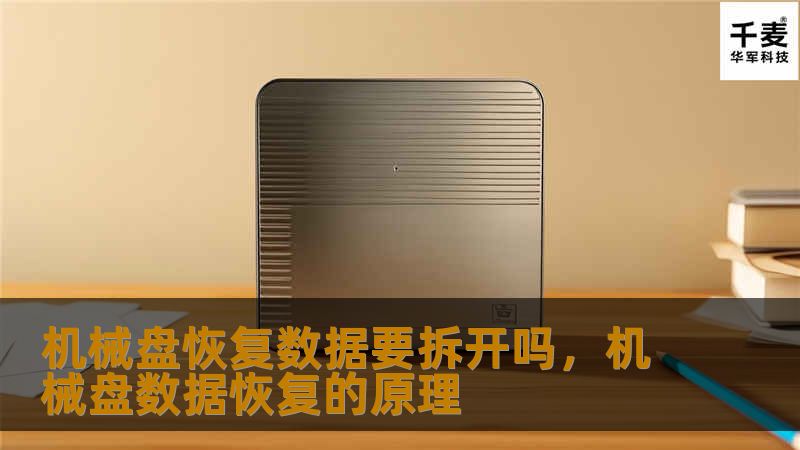 机械盘恢复数据要拆开吗，机械盘数据恢复的原理