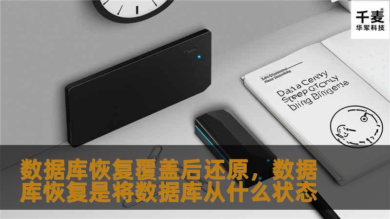 数据库恢复覆盖后还原，数据库恢复是将数据库从什么状态