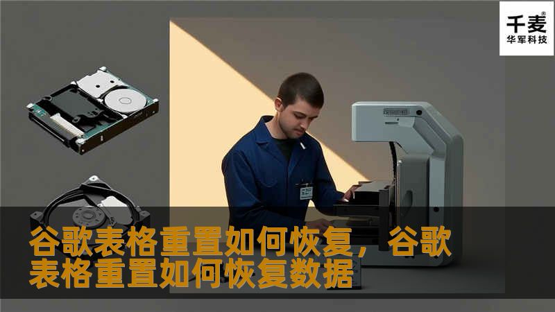 谷歌表格重置如何恢复，谷歌表格重置如何恢复数据