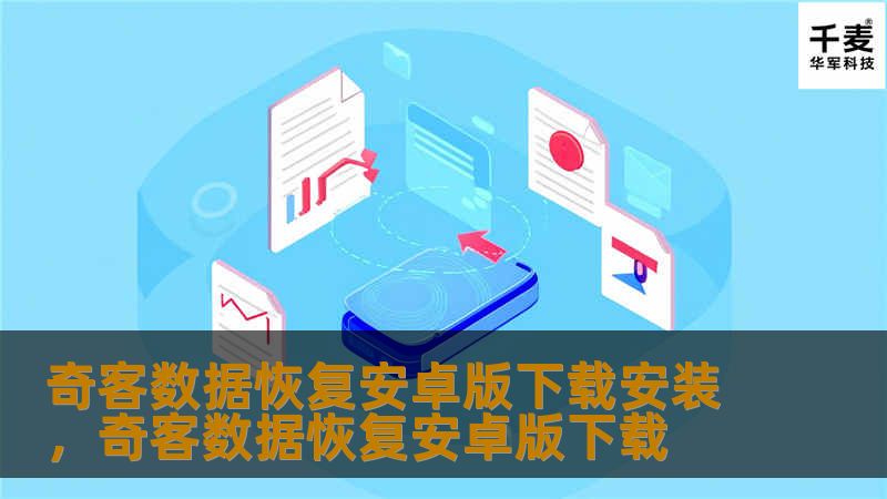 奇客数据恢复安卓版下载安装，奇客数据恢复安卓版下载
