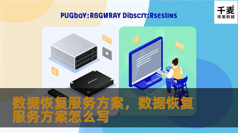 数据恢复服务方案，数据恢复服务方案怎么写