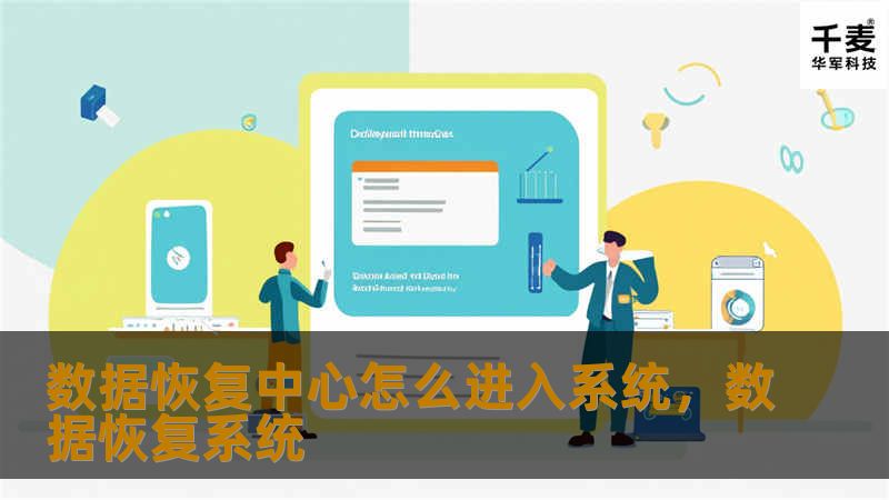数据恢复中心怎么进入系统，数据恢复系统