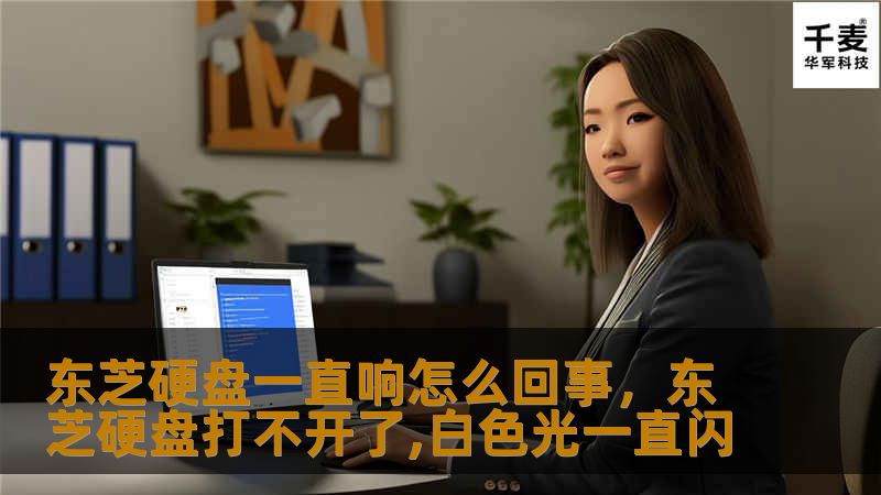 东芝硬盘一直响怎么回事，东芝硬盘打不开了,白色光一直闪