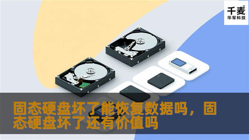 固态硬盘坏了能恢复数据吗，固态硬盘坏了还有价值吗