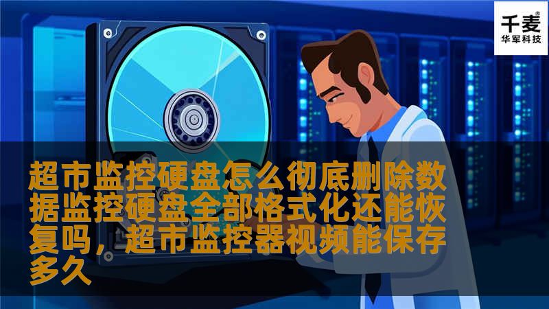 超市监控硬盘怎么彻底删除数据监控硬盘全部格式化还能恢复吗，超市监控器视频能保存多久