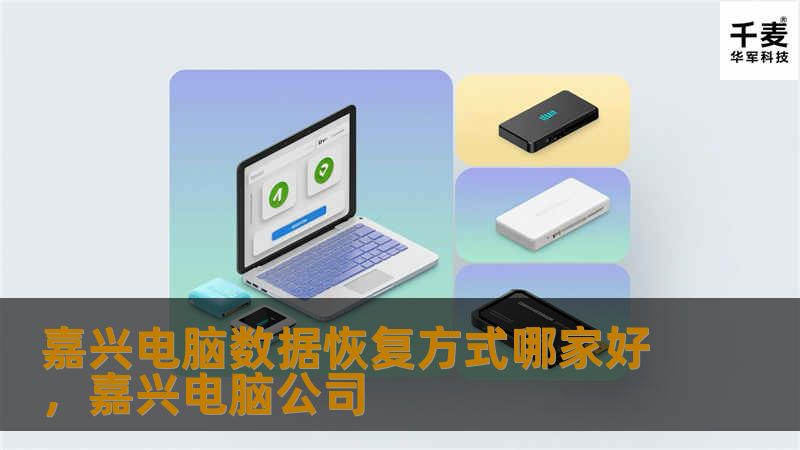 嘉兴电脑数据恢复方式哪家好，嘉兴电脑公司