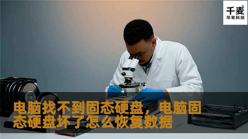 电脑找不到固态硬盘，电脑固态硬盘坏了怎么恢复数据