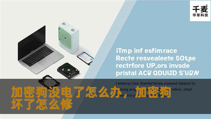 加密狗没电了怎么办，加密狗坏了怎么修