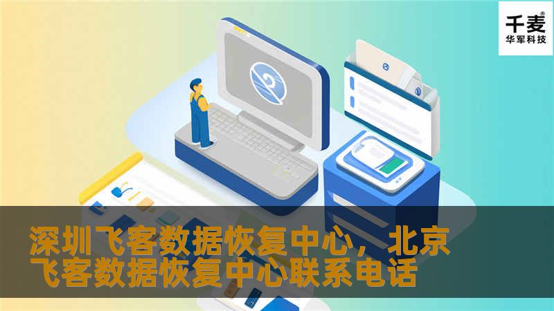 深圳飞客数据恢复中心，北京飞客数据恢复中心联系电话