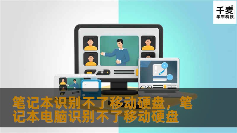 笔记本识别不了移动硬盘，笔记本电脑识别不了移动硬盘