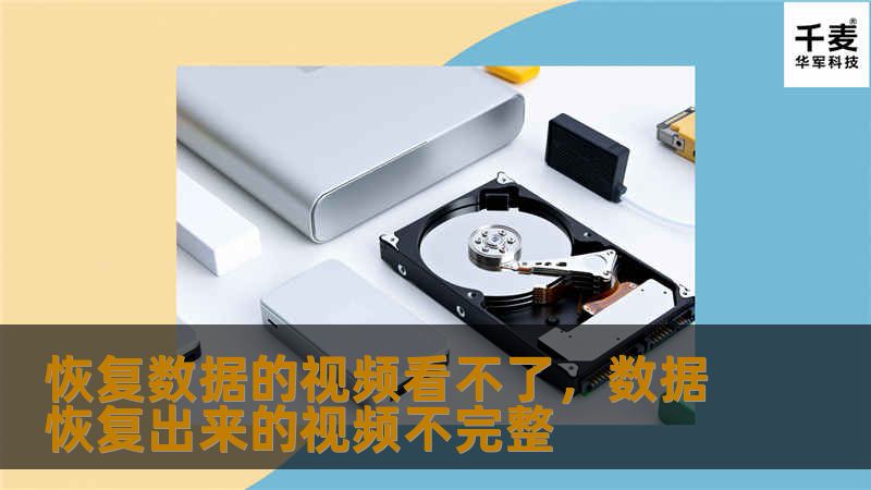 恢复数据的视频看不了，数据恢复出来的视频不完整