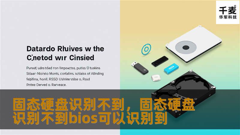 固态硬盘识别不到，固态硬盘识别不到bios可以识别到