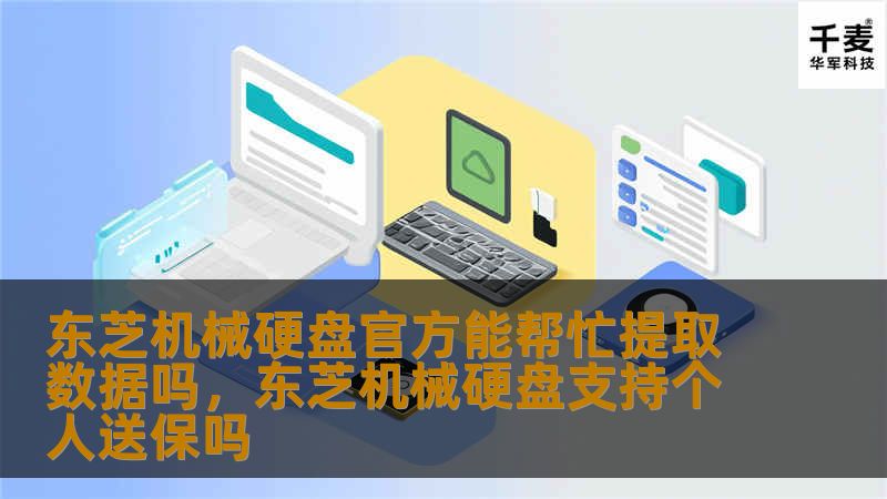 东芝机械硬盘官方能帮忙提取数据吗，东芝机械硬盘支持个人送保吗