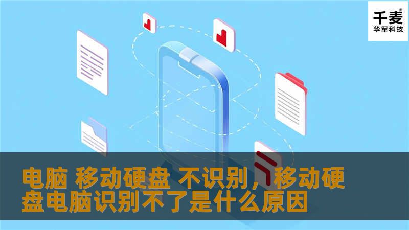 电脑 移动硬盘 不识别，移动硬盘电脑识别不了是什么原因