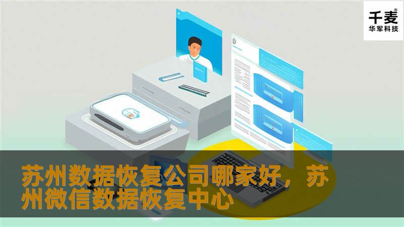 苏州数据恢复公司哪家好，苏州微信数据恢复中心