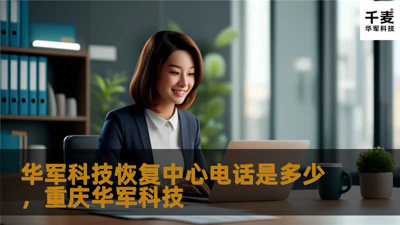 技王恢复中心电话是多少，重庆技王