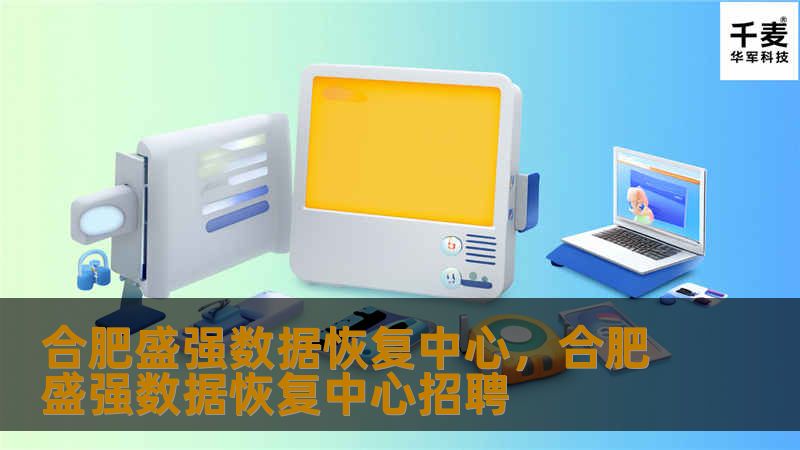 合肥盛强数据恢复中心，合肥盛强数据恢复中心招聘