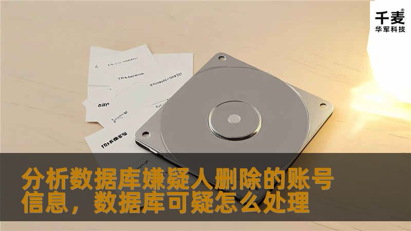 分析数据库嫌疑人删除的账号信息，数据库可疑怎么处理