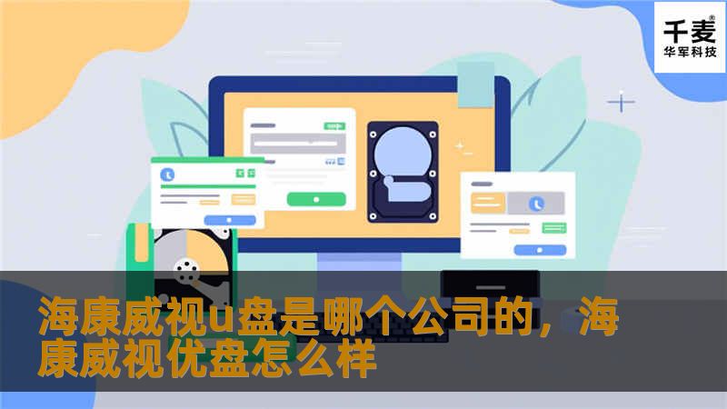 海康威视u盘是哪个公司的，海康威视优盘怎么样