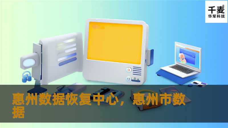 惠州数据恢复中心，惠州市数据