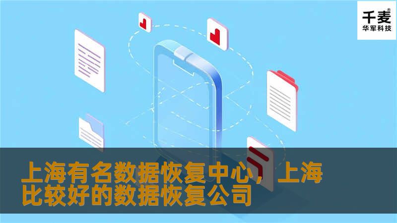 上海有名数据恢复中心,上海比较好的数据恢复公司 上海有名数据恢复中心,上海比较好的数据恢复公司