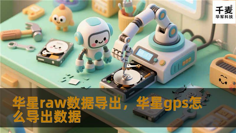 华星raw数据导出，华星gps怎么导出数据