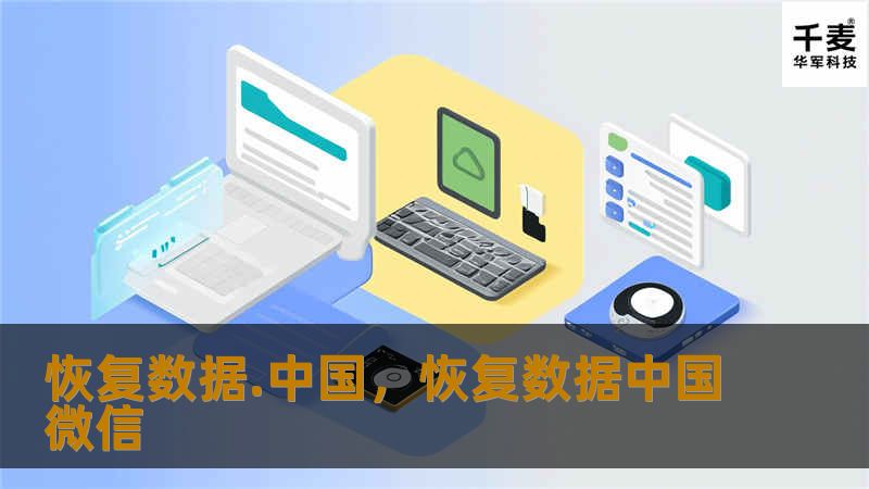 恢复数据.中国，恢复数据中国微信