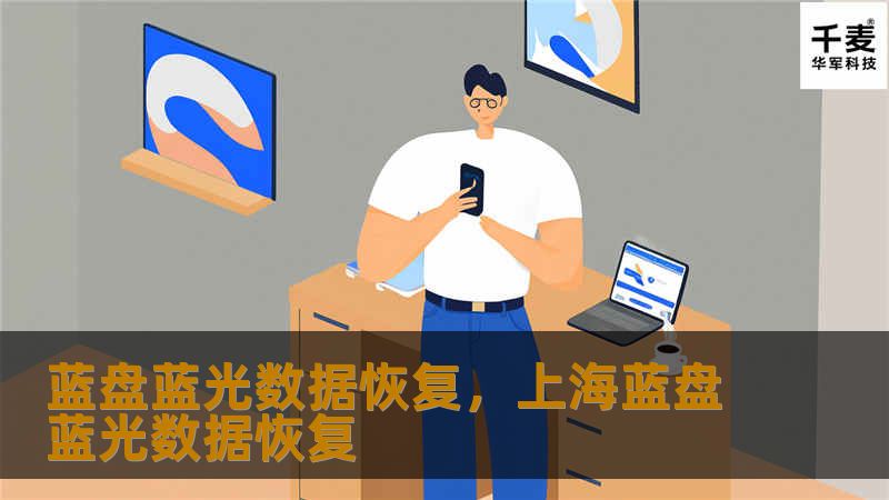 蓝盘蓝光数据恢复，上海蓝盘蓝光数据恢复