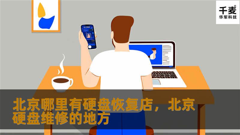 北京哪里有硬盘恢复店,北京硬盘维修的地方 北京哪里有硬盘恢复店,北京硬盘维修的地方