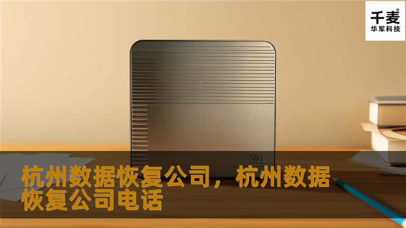 杭州数据恢复公司，杭州数据恢复公司电话