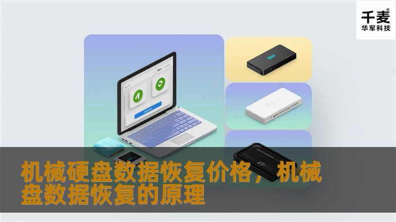 机械硬盘数据恢复价格，机械盘数据恢复的原理