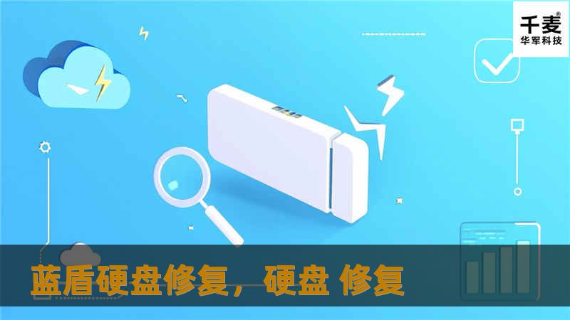 蓝盾硬盘修复，硬盘 修复