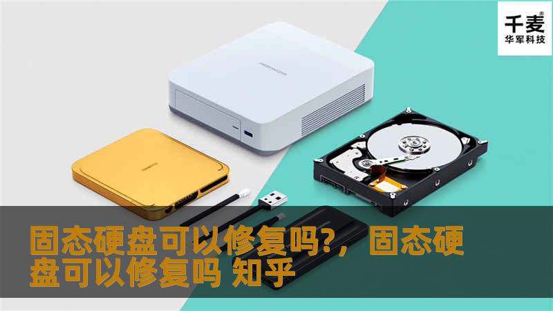 固态硬盘可以修复吗?，固态硬盘可以修复吗 知乎
