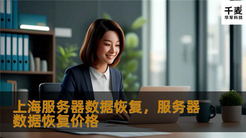上海服务器数据恢复，服务器数据恢复价格