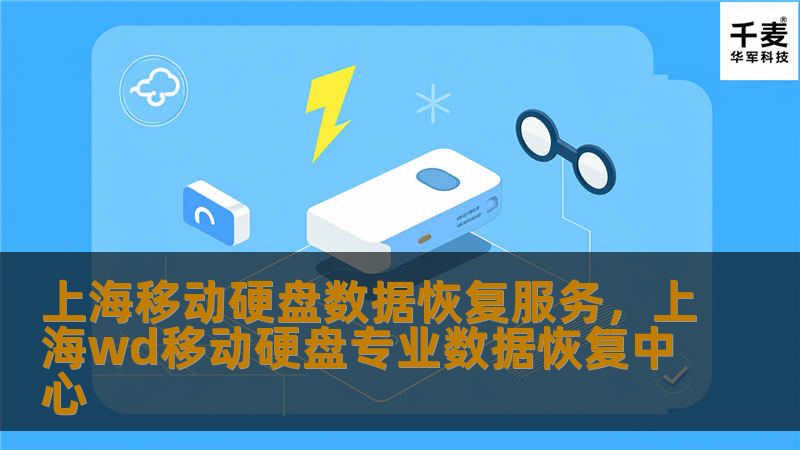 上海移动硬盘数据恢复服务，上海wd移动硬盘专业数据恢复中心