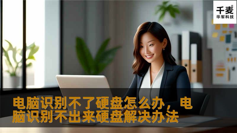 电脑识别不了硬盘怎么办，电脑识别不出来硬盘解决办法