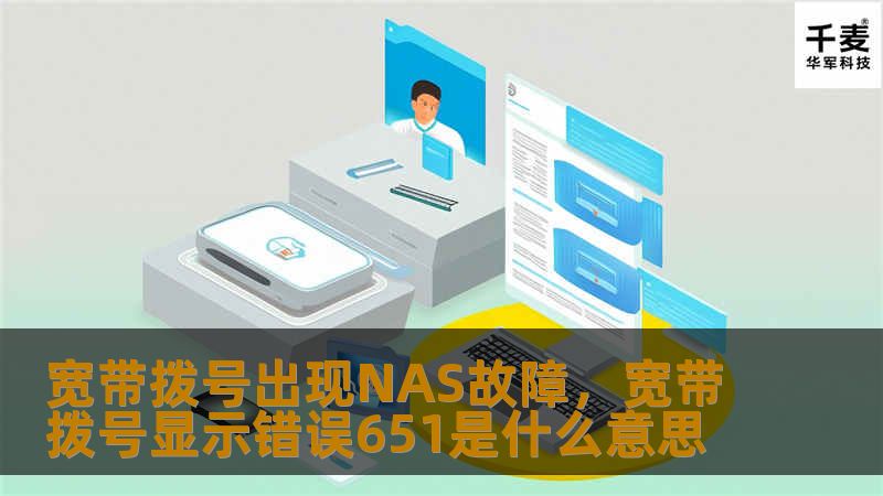 宽带拨号出现NAS故障，宽带拨号显示错误651是什么意思
