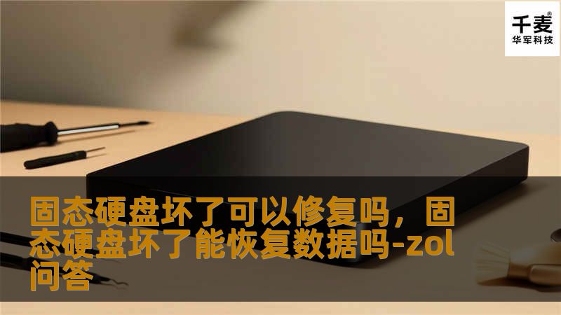 固态硬盘坏了可以修复吗，固态硬盘坏了能恢复数据吗-zol问答