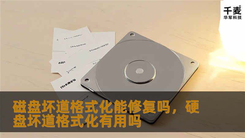 磁盘坏道格式化能修复吗,硬盘坏道格式化有用吗 磁盘坏道格式化能修复吗,硬盘坏道格式化有用吗