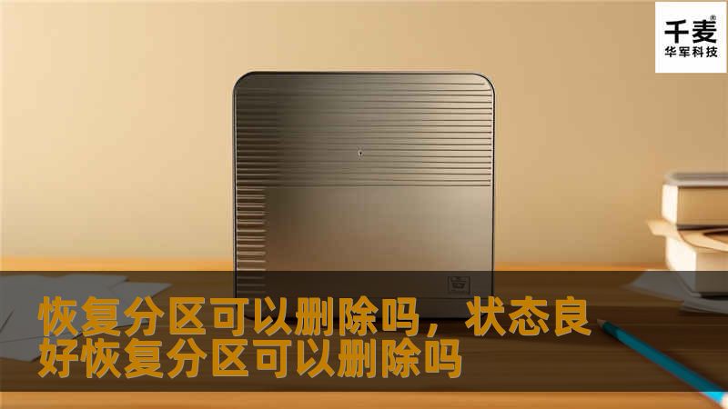 恢复分区可以删除吗,状态良好恢复分区可以删除吗 恢复分区可以删除吗,状态良好恢复分区可以删除吗
