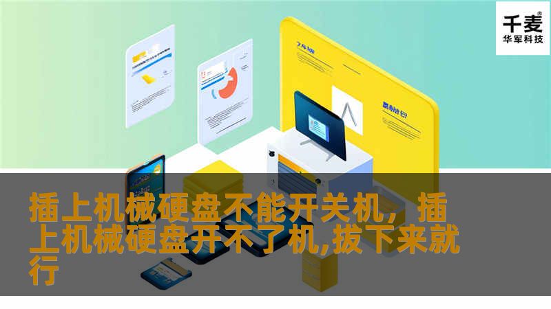 插上机械硬盘不能开关机,插上机械硬盘开不了机,拔下来就行 插上机械硬盘不能开关机,插上机械硬盘开不了机,拔下来就行