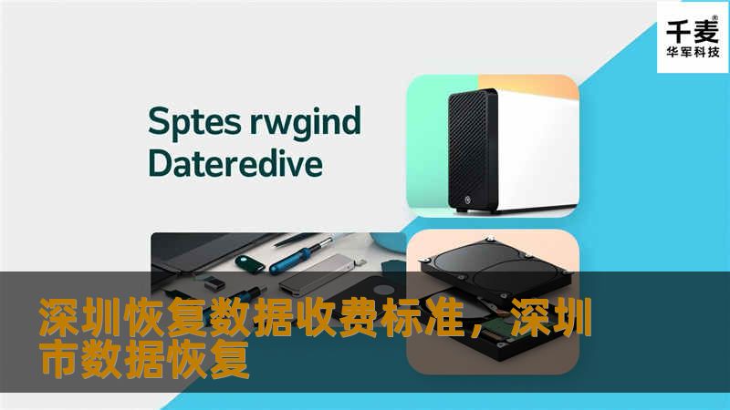 深圳恢复数据收费标准，深圳市数据恢复